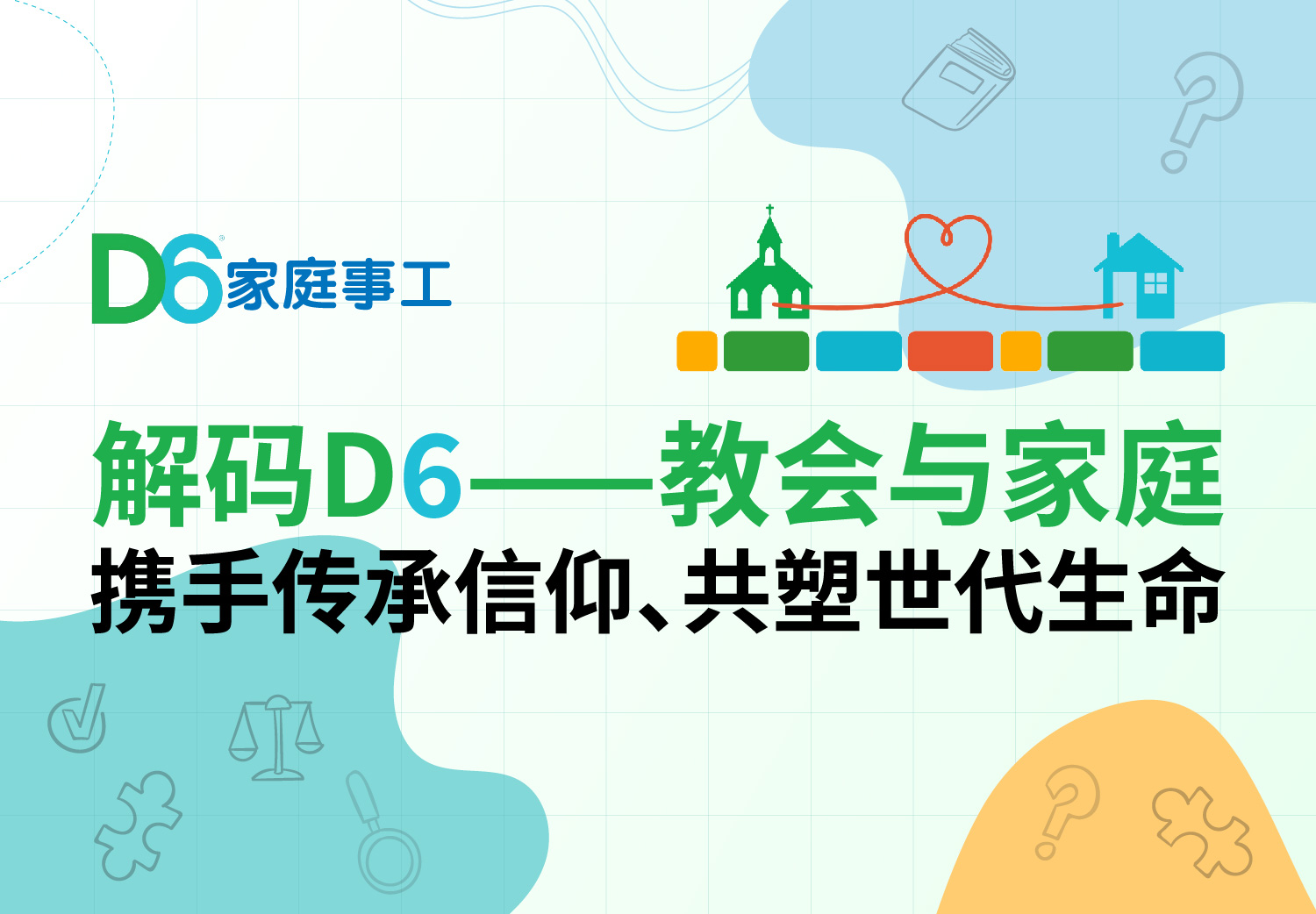 <strong>解码D6——教会与家庭</strong><small> <br>携手传承信仰、共塑世代生命<br></small>