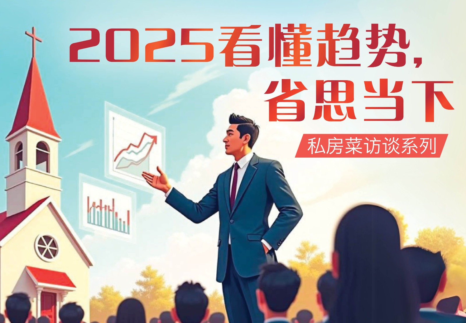 <strong>2025看懂趋势，省思当下<br>