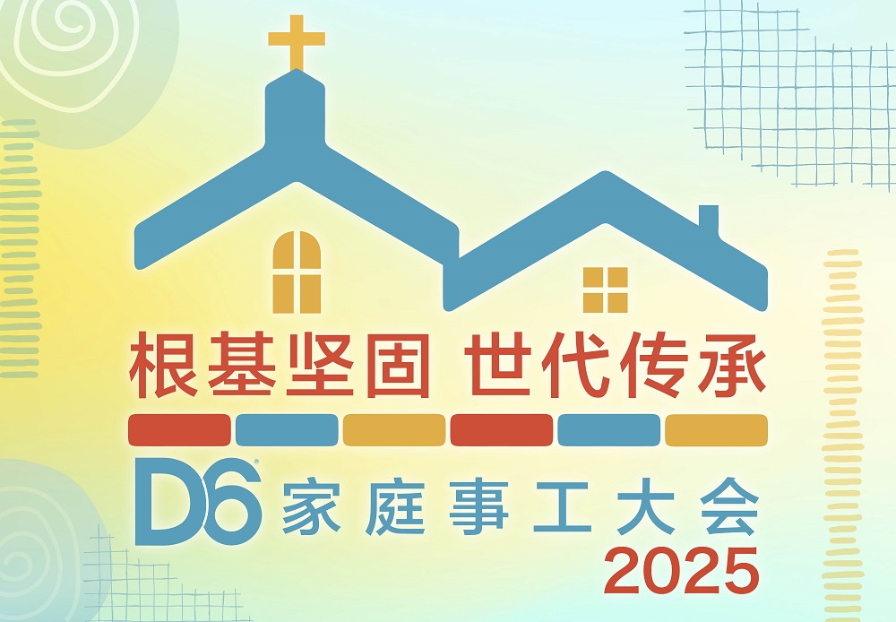 <strong>2025 D6家庭事工大会</strong>