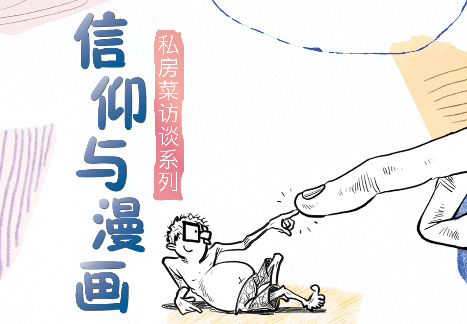 <strong>信仰与漫画</strong><br><small>私房菜访谈系列</small>